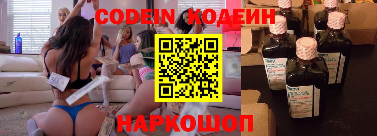 Кодеин Purple Drank  Codein напиток Lean (лин)  Вход с VPN  Самара 